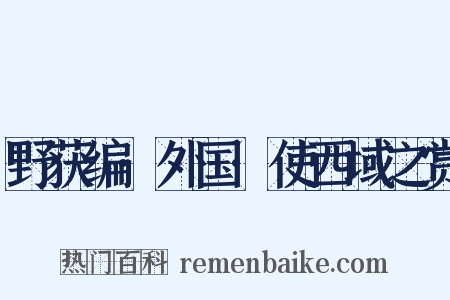 野获编·外国·使西域之赏是什么意思的图片